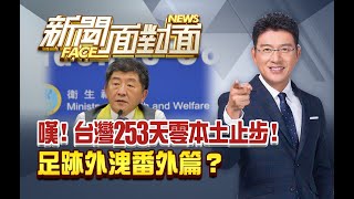 台灣253天零本土止步！下個考驗在跨年？【2020.12.26『新聞面對面』週末精選】