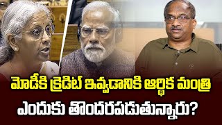 మోడీకి క్రెడిట్ ఇవ్వడానికి ఆర్థిక మంత్రి ఎందుకు తొందరపడుతున్నారు?  Why FM in a hurry to credit Modi?