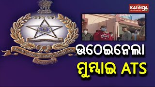 Mumbai ATS Team Arrests Man From Odisha’s Koraput For Inter-State Ganja Smuggling || KalingaTV