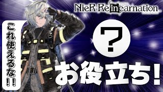 【ニーアリィンカーネーション】もっと快適なリィンカネライフを‼️お役立ち便利設定をご紹介！！《NieR Reincarnation》