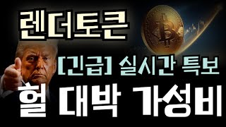 [렌더토큰 코인 전망] ※긴급※ 실시간 특보 ｜ 헐 대박 지금 가격 대박 가성비~!!