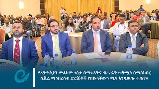 የኢትዮጵያን መልካም ገፅታ በማጉላትና ብሔራዊ ጥቅሟን በማስከበር ሲቪል ማኅበረሰብ ድርጅቶች የበኩላቸውን ሚና