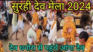 सुरही देव मेला 2024।surhi dev mela 2024 narharpur #meentu vlog सुरही मड़ई