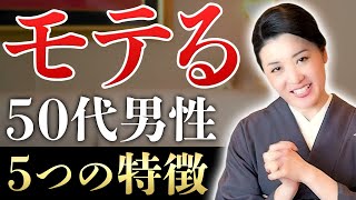 ココが違う！モテる50代の「いい男」の魅力を公開！！