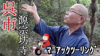 【広島ツーリング】マニアックツーリングとなります、護摩行のお寺です。見どころ一杯、面白い仏像があるので見に行ったのですが、大仏の制作意図などの話を聞くと結構深いお寺でした。