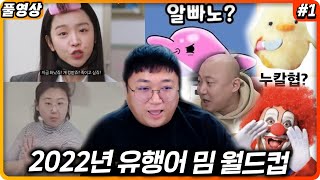 2022년을 빛낸 밈(유행어) 월드컵 (23.01.04-1)