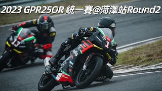 2023 GPR25OR 統一賽@菏澤站Round2