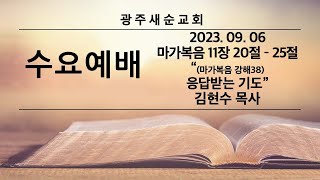 2023.09.06 수요예배 - 마가복음 11장 20절 - 25절 - (마가복음 강해38) 응답받는 기도 - 김현수 목사