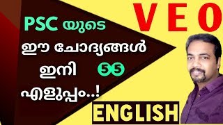 Kerala PSC | VEO | ഈ ചോദ്യങ്ങൾ ഇനി എളുപ്പം..! | SPECIAL CLASS 55 | LDC | SSC | RRB