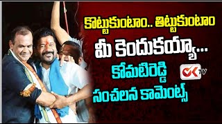 కొట్టుకుంటాం .. తిట్టుకుంటాం మీకెందుకు | Komati Reddy Sensational Comments On Revanth Reddy | OK TV