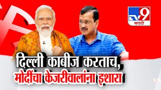 tv9 Marathi Special Report | Delhi Election जिंकताच Arvind Kejriwal यांना Narendra Modi यांचा इशारा