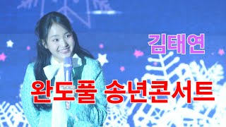 김태연 완도풀 송년콘서트 [4K60p Full Ver.] I 내가꽃이다 소금꽃 남이가 메들리 [2024년12월12일]