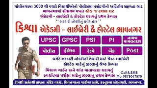 Kiswa Career Academy Bhavanagar | પોલીસ કોન્સ્ટેબલ નવી બેંચ શુભારંભ