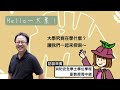 「hello～大葉！podcast」第四季第三集大學學什麼－消防安全學士學位學程主持人：桂媚coco訪談來賓：周中祺副教授