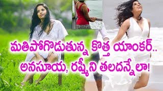 అనసూయ, రష్మీని తలదన్నేలా   మతిపోగొడుతున్న కొత్త హాట్ యాంకర్  !