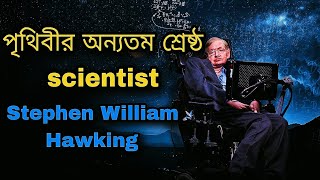 Stephen William Hawking এর করা এমন কিছু ভবিৎসতবাণী যার থেকে সতর্ক হওয়া উচিৎBiography of সিফেন হকিং