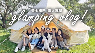 【vk】vlog15 | 一群妹子去露營可以有多瘋? | 苗栗黃金梯田 | 懶人露營glamping