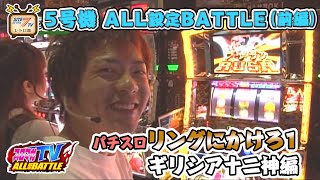 【再アップ】5号機「パチスロ リングにかけろ1 ギリシア十二神編」のALL設定BATTLE（前編）を公開！