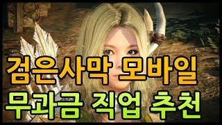 검은사막 모바일 무과금 유저가 할만한 캐릭터 순위 [사키엘TV]