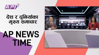 AP NEWS TIME | देश र दुनियाँका मुख्य समाचार जेष्ठ २५ बिहान ७:०० | AP1HD