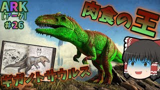 [ゆっくり実況] 最強生物 ギガノトサウルスがついに湧いた！ [ARK(アーク)part26]