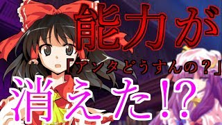 【ゆっくり茶番劇】東方家族想　第１話「消えた能力」【ゆっくり茶番】