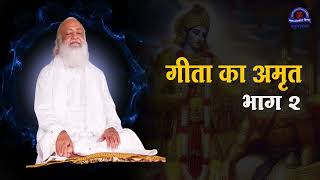 गीता का अमृत - भाग - 2 | Tatvik satsang asaram ji bapu | Sant Shri AsharamJi Bapu