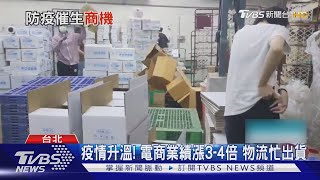 疫情宅在家猛下單! 物流業者忙翻 包裹配送全卡住.大Delay｜TVBS新聞