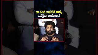 నా కంటే బాధపడే వాళ్ళు ఎవరైనా ఉంటారా..! #alluarjun