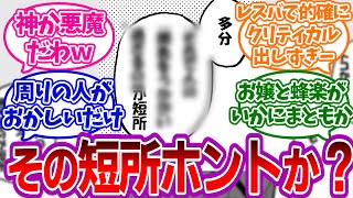 潔の短所「●●すぎること」←絶対嘘だろｗｗを見たみんなの反応集【ブルーロック】