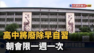 高中將廢除早自習 朝會限一週一次－民視新聞