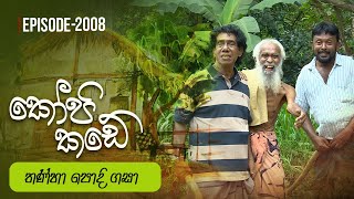 Kopi Kade |  තණ්හා පොදි ගසා   | Episode 2008 - (2024-12-15) | ITN