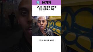 한국의 매운맛을 봐버린 진상 유튜버의 최후