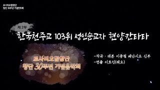 [한국천주교 103위 성인순교자 현양칸타타] 로사리오합창단 창단 30주년 기념연주회 제2부