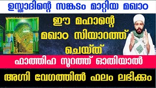 ഈ മഖാo അത്ഭുതമാണ്.. എത്ര വലിയ പ്രശനവും മാറും ഇവിടെ വന്നാൽ.. Jabir darimi