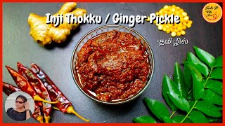 Inji Thuvaiyal Recipe in Tamil | Inji Thokku | இஞ்சி தொக்கு |இஞ்சி துவையல் செய்வது எப்படி