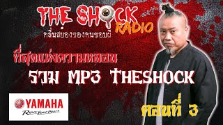 รวม 10 เรื่อง ที่สุดแห่งความหลอน MP3 Theshock ตอนที่ 3 l TheShock13