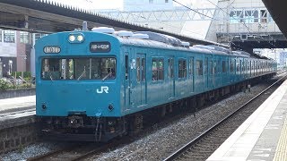 【4K】JR山陽本線　回送列車103系電車　ﾎｼR1編成　大久保駅発車