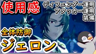 【レスレリ】ジェロン使用感　装備・ディフェンダー運用・アタッカー運用【レスレリアーナのアトリエ】