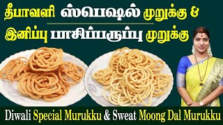 தீபாவளி ஸ்பெஷல் முறுக்கு \u0026 இனிப்பு பாசிப்பருப்பு முறுக்கு| Diwali Spl Murukku \u0026 Pasi Paruppu Murukku