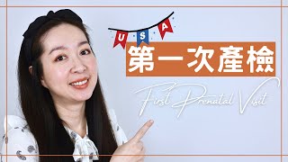 【第一次產檢】恭喜妳懷孕了！！妳知道發現懷孕後該做些什麼？又要怎麼準備第一次產檢嗎？ 來看看美國第一次產檢都做些什麼吧～｜第一孕期Part 1