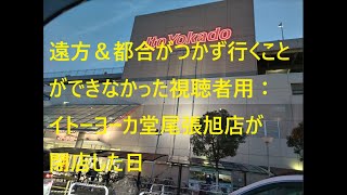 2025年1月19日イトーヨーカ堂尾張旭店が閉店した日