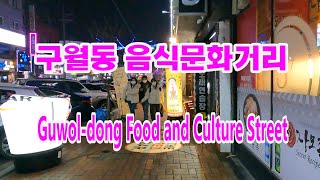 [4K]인천 예술회관역 근처에 있는 구월동 음식문화거리 걷기/Walking on Guwol-dong Food and Culture Street