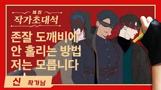 미남 도깨비 데리고 할로윈 파티 와주'신' 작가님 (Feat. 메인캐 사주) [레진 작가 초대석]