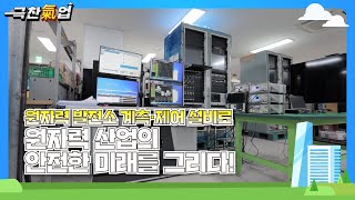 [극찬기업] -원자력 발전소 계측·제어 설비로 원자력 산업의 안전한 미래를 그리다