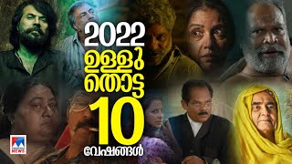 മമ്മൂട്ടി മുതല്‍ ദര്‍ശന വരെ; 2022ല്‍ തിളങ്ങിയ താരങ്ങള്‍ |Cinema2022 |Mammootty |Malayalam