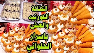 طريقة عمل كنافة كورنيه والكنافه العش بالكريمه