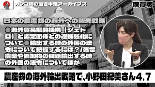 ｜小野田紀美｜2022年4月7日農林水産委員会