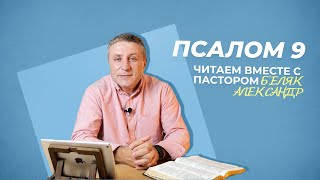 ПСАЛОМ 9 Бог - справедливый Судья| Александр Беляк | Пребываем в Слове ВМЕСТЕ