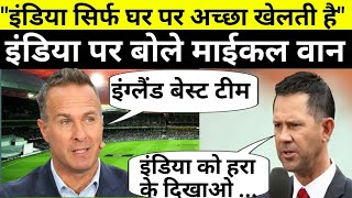 इंडिया - इंग्लैंड में, कौन है बेस्ट टीम? Michael Vaughan vs Ricky Ponting | India vs Aus